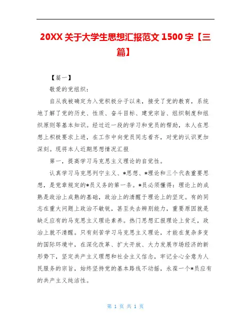 20XX关于大学生思想汇报范文1500字【三篇】