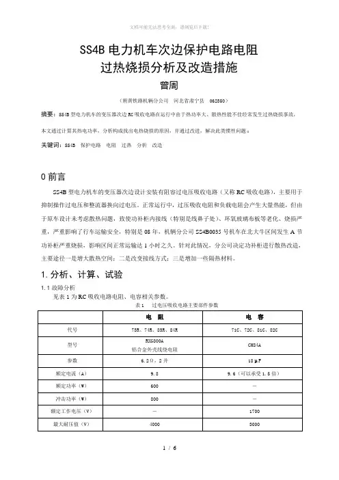 SS4B电力机车功补柜过热烧损原因分析及改造措施