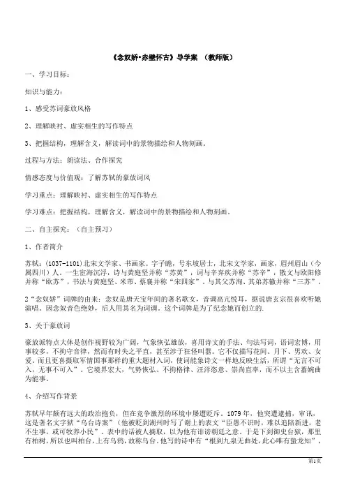 语文必修Ⅱ苏教版《念奴娇 赤壁怀古》导学案