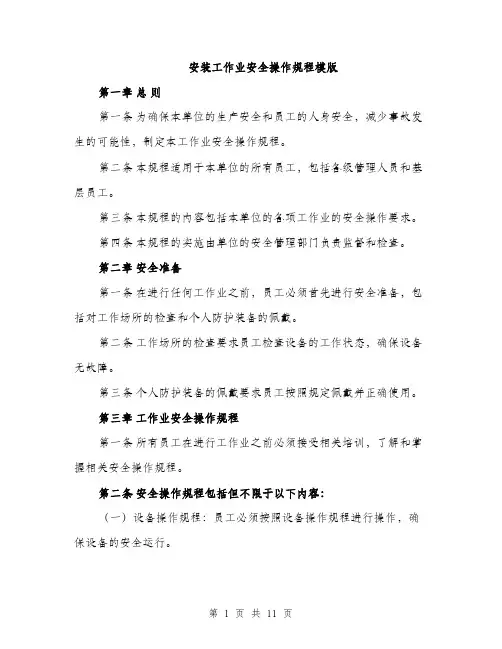 安装工作业安全操作规程模版（三篇）