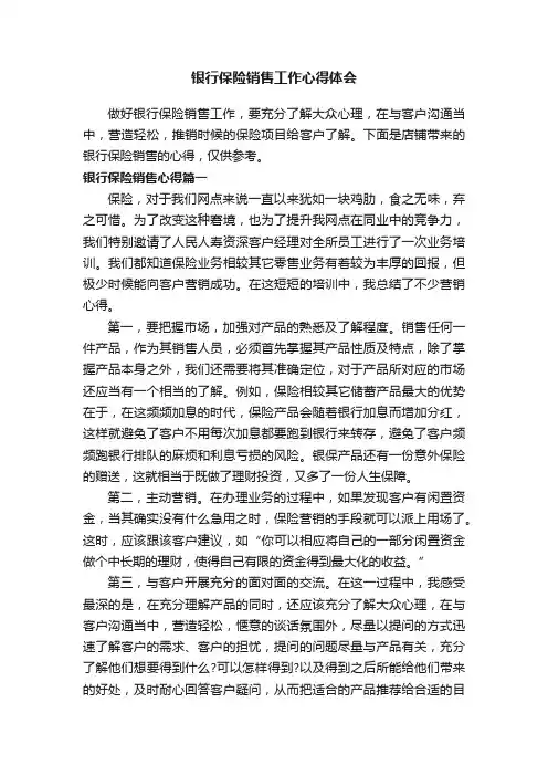 银行保险销售工作心得体会