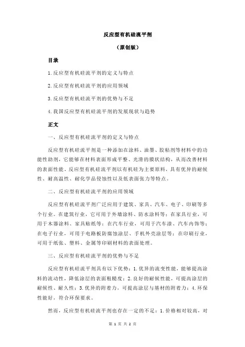 反应型有机硅流平剂