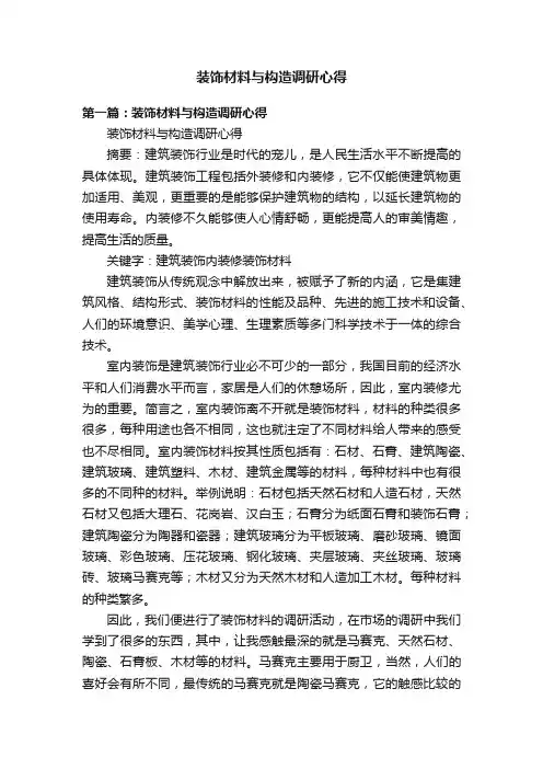 装饰材料与构造调研心得