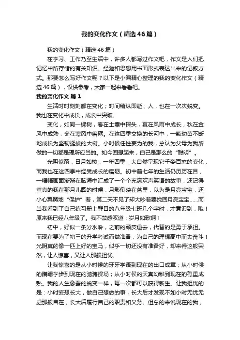 我的变化作文（精选46篇）