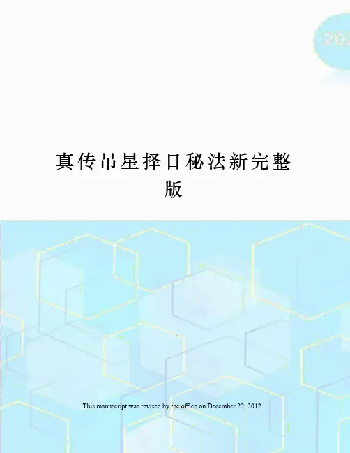 真传吊星择日秘法新完整版