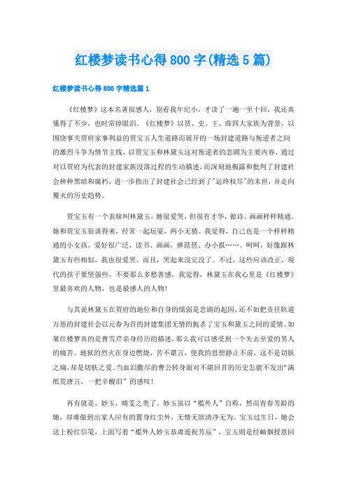 红楼梦读书心得800字(精选5篇)