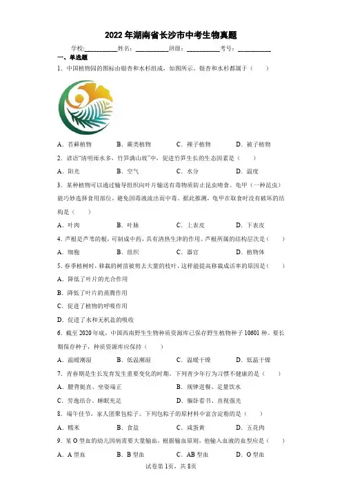 【中考真题】2022年湖南省长沙市中考生物试卷(附答案)