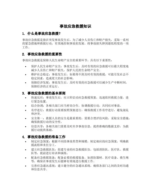 事故应急救援知识