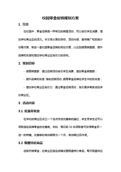 校园零食促销规划方案