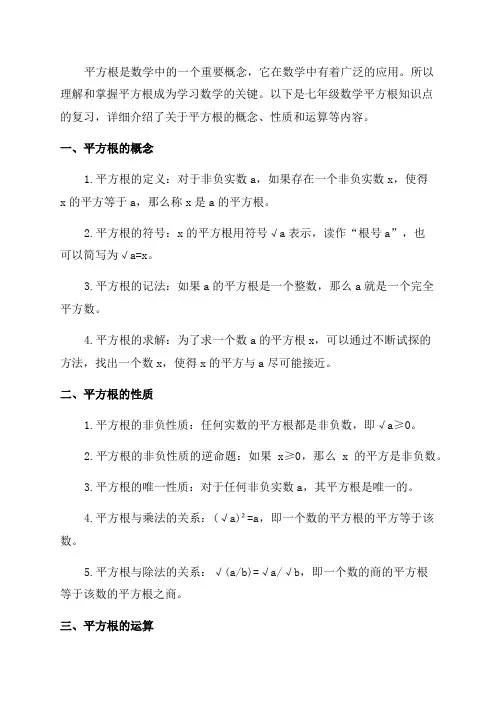 七年级数学平方根知识点复习