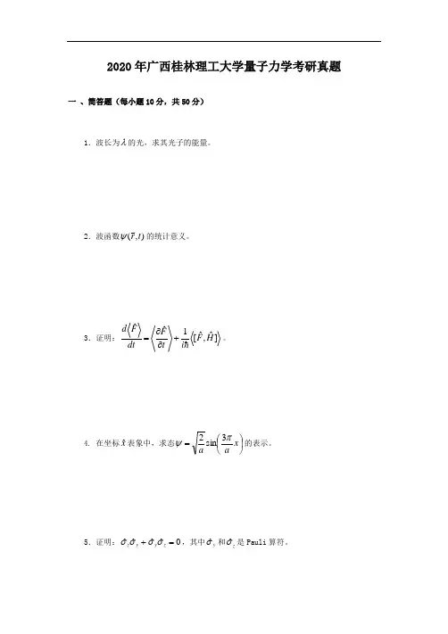2020年广西桂林理工大学量子力学考研真题