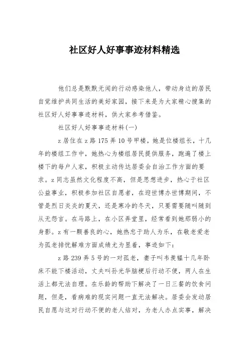 社区好人好事事迹材料精选