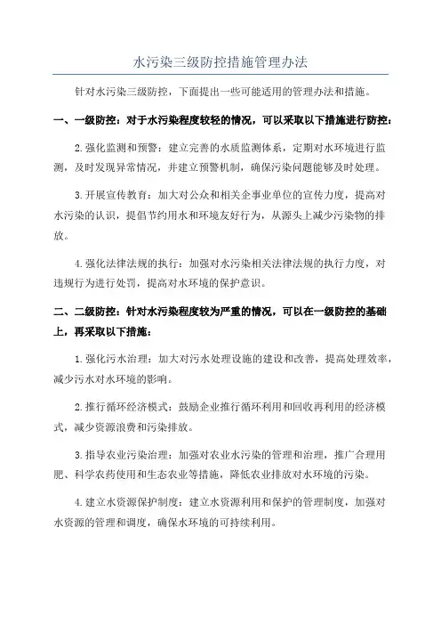 水污染三级防控措施管理办法