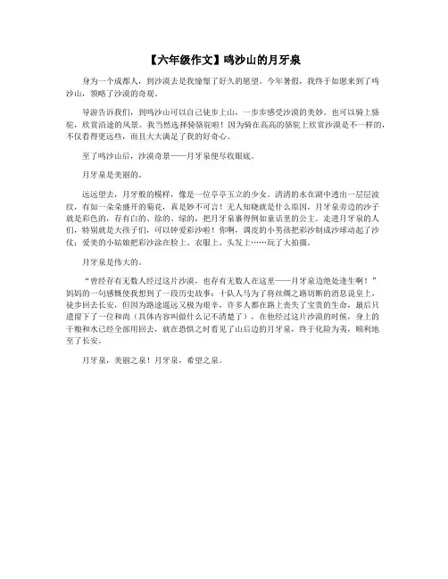 【六年级作文】鸣沙山的月牙泉
