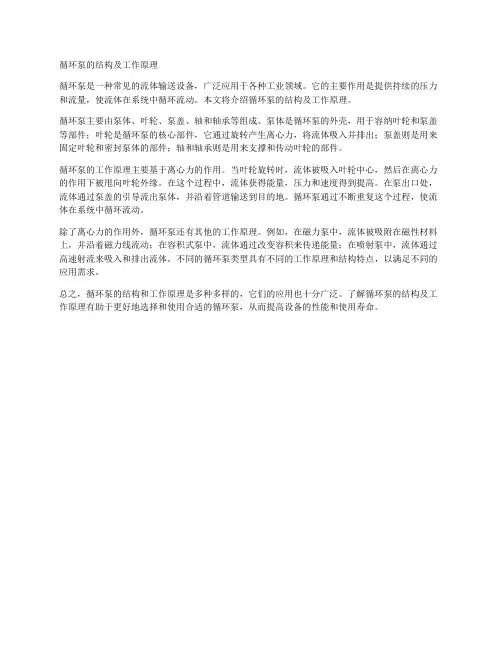 循环泵的结构及工作原理