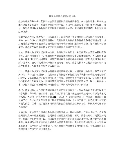 数字治理社会实践心得体会