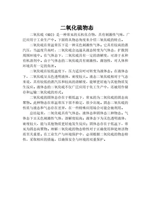 二氧化硫物态