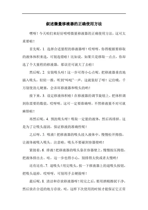 叙述微量移液器的正确使用方法