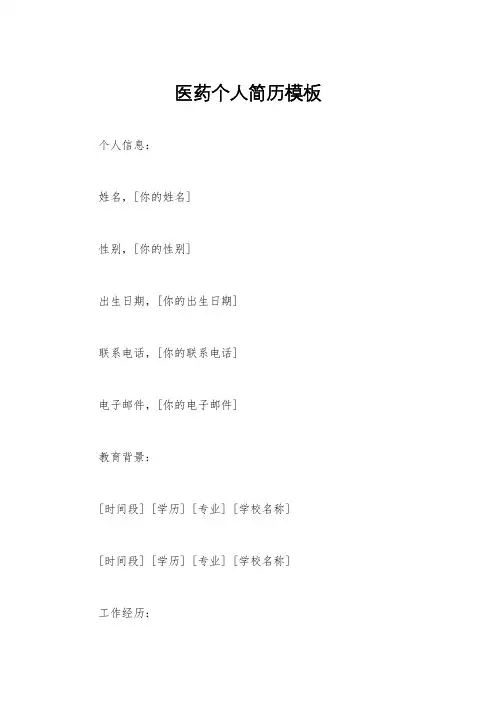 医药个人简历模板