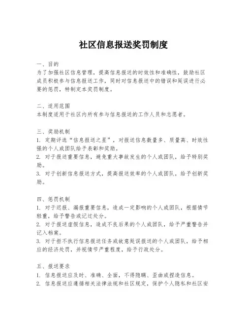 社区信息报送奖罚制度