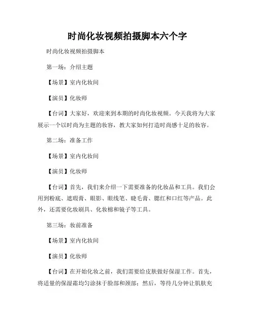 时尚化妆视频拍摄脚本