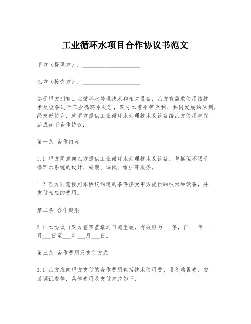 工业循环水项目合作协议书范文