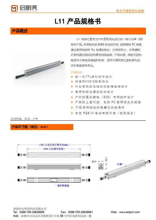 深圳启明亮科技有限公司 L11 线条灯建筑亮化定制商品说明书