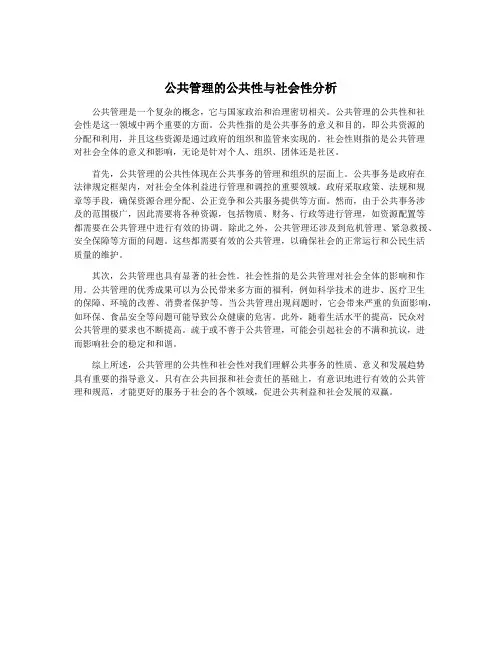 公共管理的公共性与社会性分析