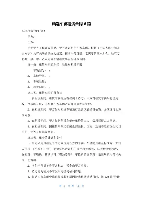 精选车辆租赁合同6篇