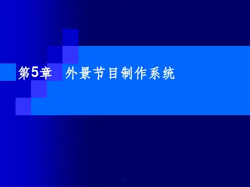 第五章-外景节目制作系统PPT课件