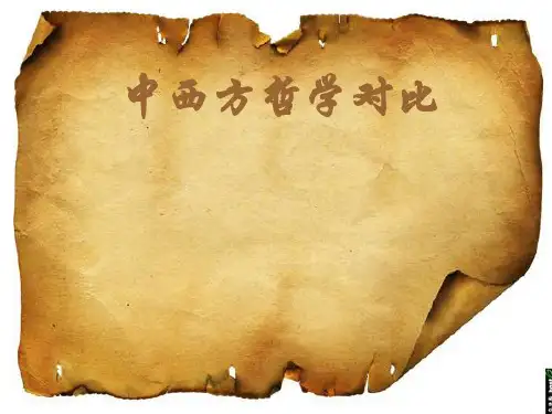 中西方哲学的对比