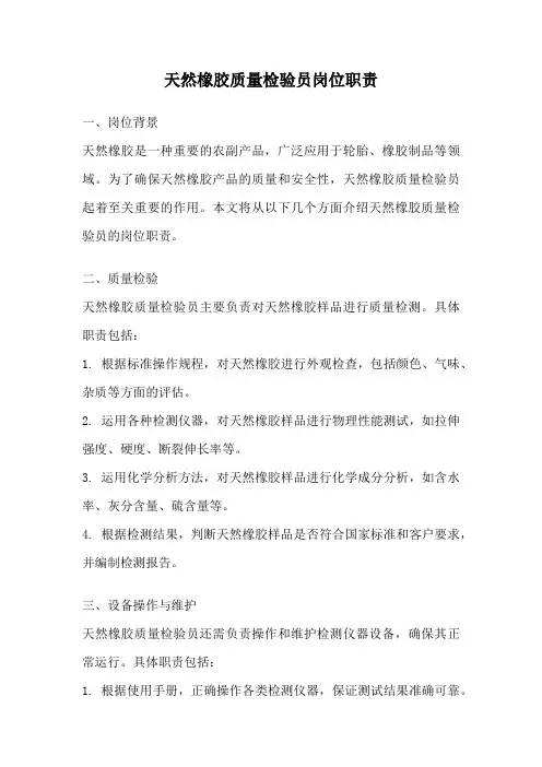 天然橡胶质量检验员岗位职责