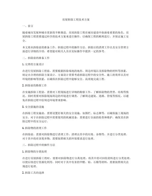 房屋拆除工程技术方案