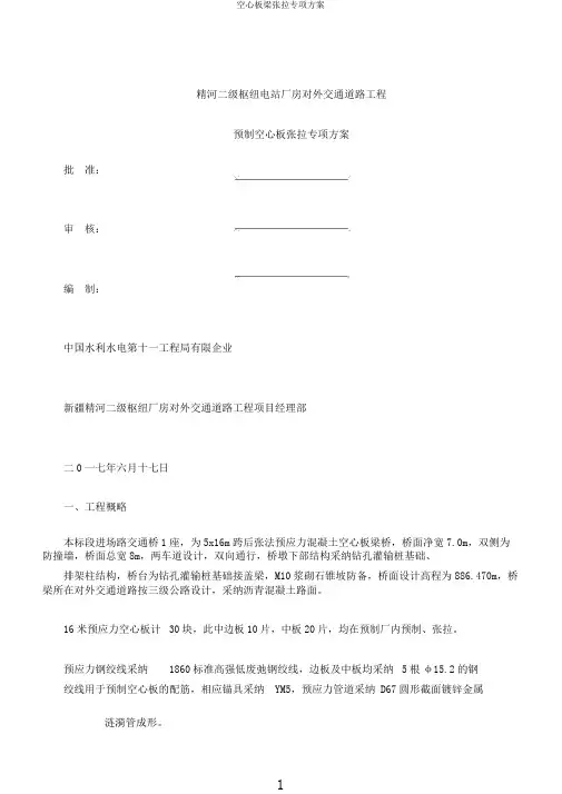 空心板梁张拉专项方案