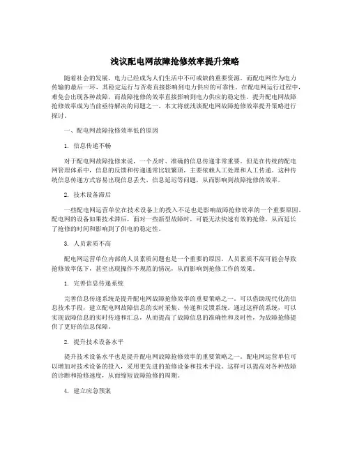 浅议配电网故障抢修效率提升策略