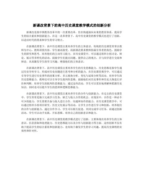 新课改背景下的高中历史课堂教学模式的创新分析
