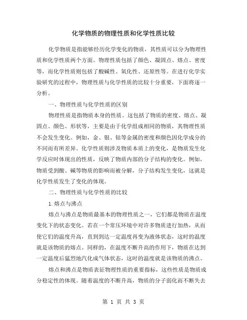 化学物质的物理性质和化学性质比较