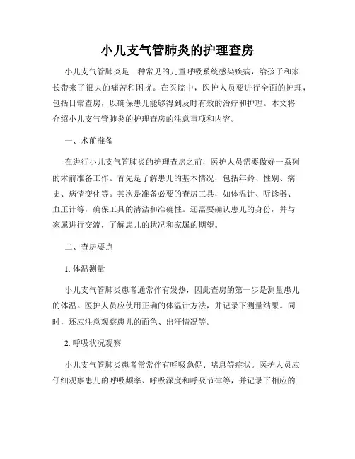 小儿支气管肺炎的护理查房
