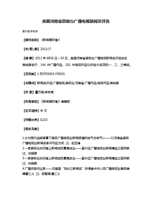 首届河南省县级台广播电视新闻奖评选
