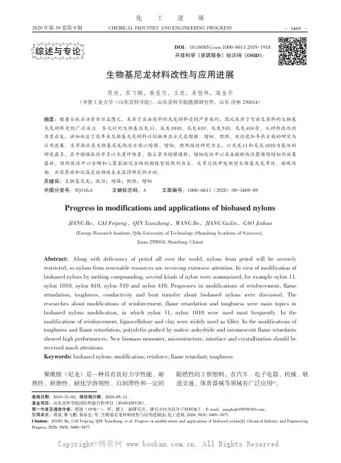 生物基尼龙材料改性与应用进展