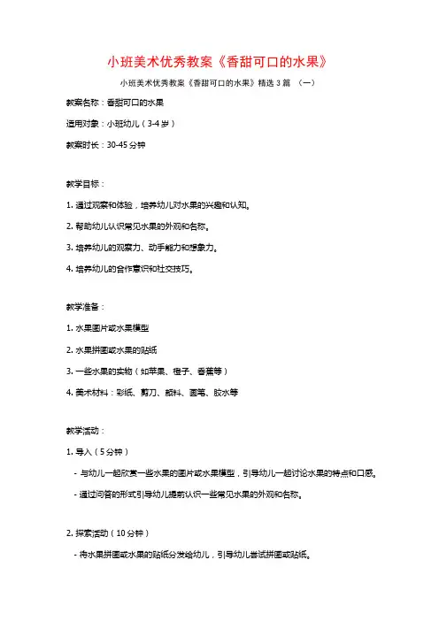 小班美术优秀教案《香甜可口的水果》3篇