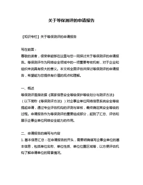 关于等保测评的申请报告