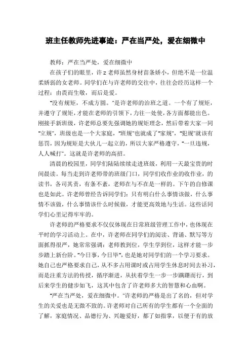 班主任教师先进事迹：严在当严处,爱在细微中