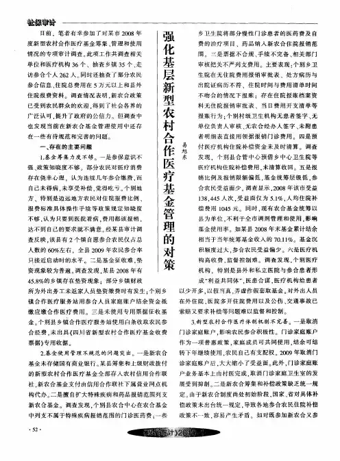 强化基层新型农村合作医疗基金管理的对策
