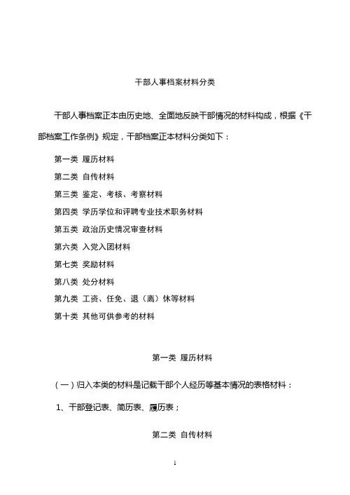 新干部人事档案材料分类