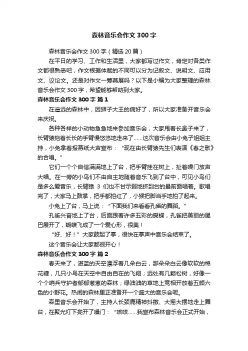 森林音乐会作文300字（精选20篇）