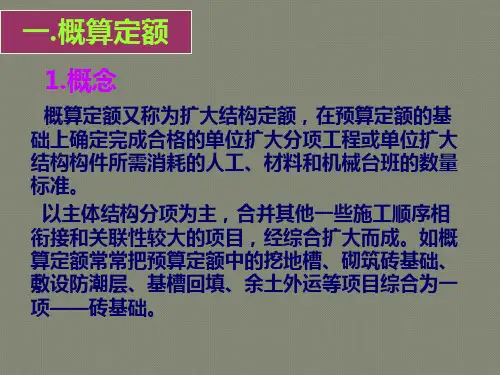《工程概预算》第4章计价依据—概算定额、概算指标、投资估算指标