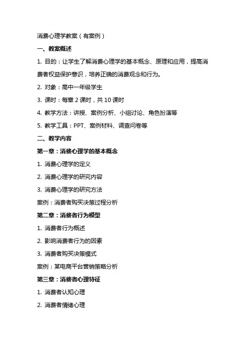 消费心理学教案(有案例)