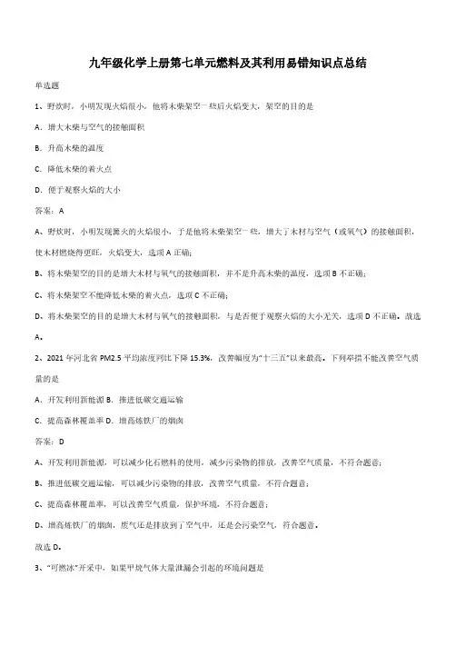 九年级化学上册第七单元燃料及其利用易错知识点总结(带答案)