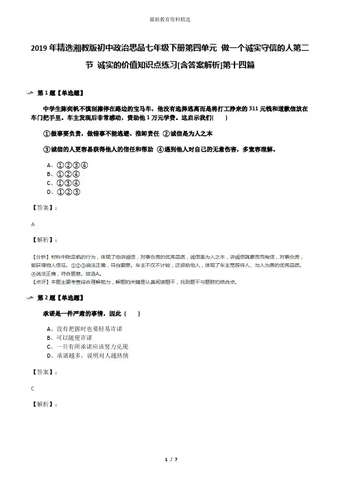 2019年精选湘教版初中政治思品七年级下册第四单元 做一个诚实守信的人第二节 诚实的价值知识点练习[含答案